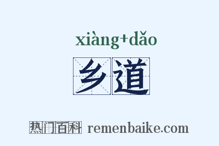 乡道是什么意思的图片